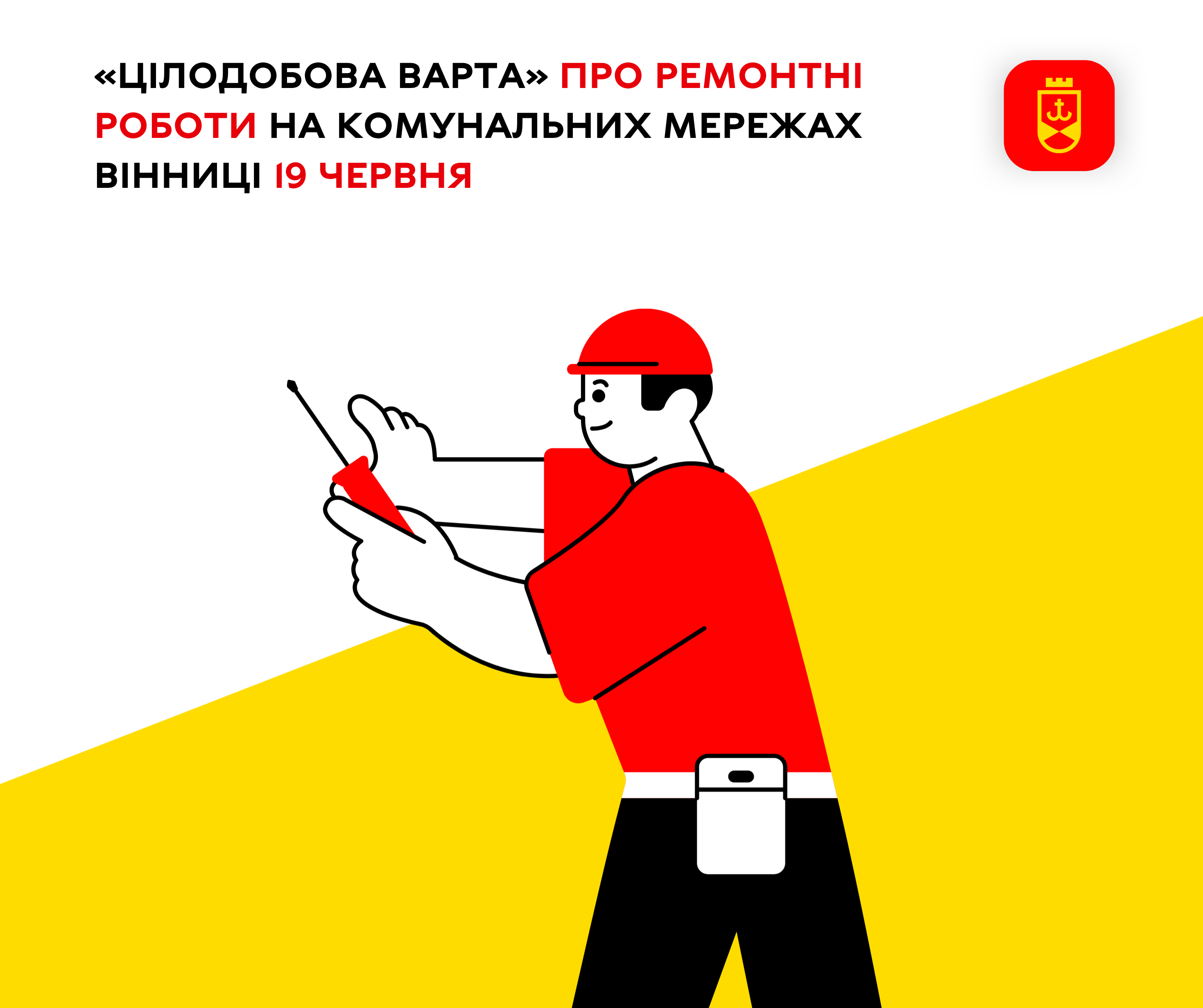 «Цілодобова варта» про ремонтні роботи на комунальних мережах Вінниці 19 червня